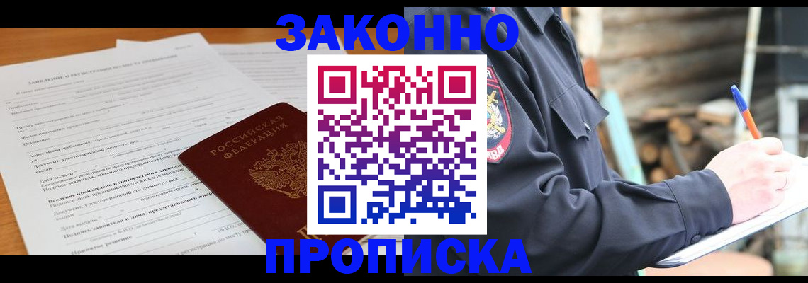 прописка законно в Аксае
