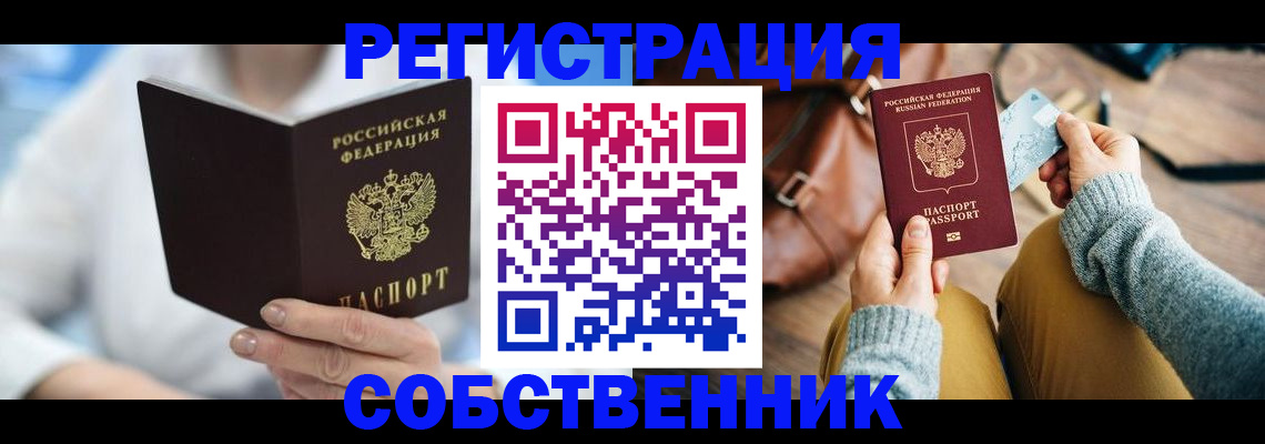 купить прописку в Аксае